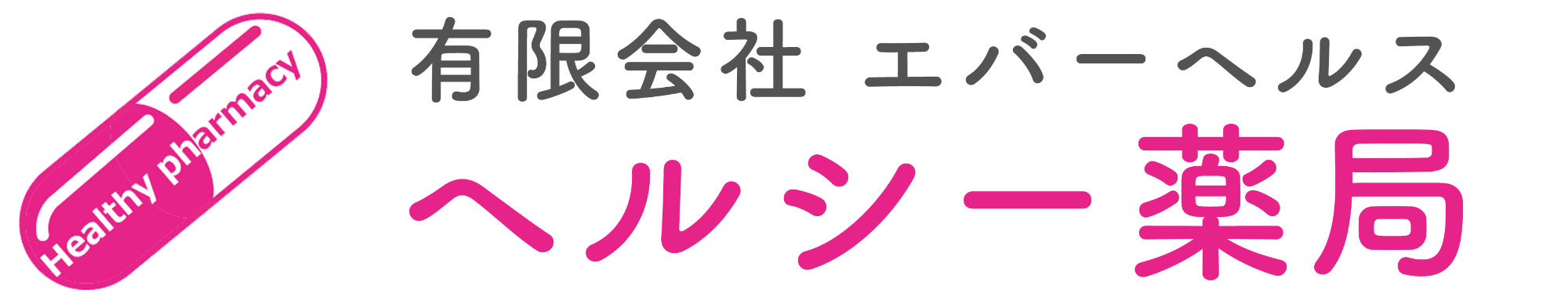 有限会社エバーヘルス ヘルシー薬局