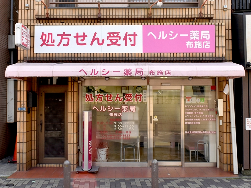 ヘルシー薬局 布施店　外観