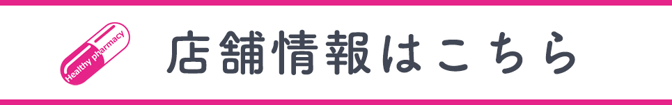 店舗情報はこちら