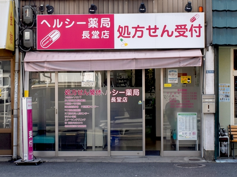 ヘルシー薬局 長堂店　外観